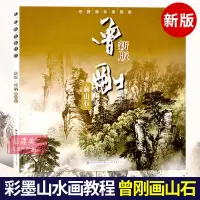 [正版图书]曾刚画山石 新版中国画名家技法 写意彩墨山水画作品集画册 国画水墨画写生临摹宝典范本图谱 初学者绘画美术入门