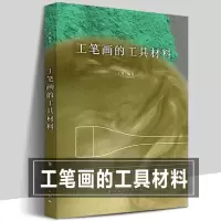 [正版图书]工笔画的工具材料 于理著 中国工笔画笔墨纸砚画材资料技法初学者入门新手科普勾线染色颜料配方岩彩传统工笔画解读