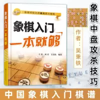 [正版图书]象棋入门一本就够 吴秉铁 中国象棋入门棋谱大全初学者象棋入门与提高象棋开局与布局 象棋中盘攻杀技巧 象棋实战