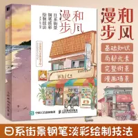 [正版图书]和风漫步 日系街景钢笔淡彩绘制技法 钢笔画入门教程画画自学零基础绘画书籍手绘速写书初学者学画画教材线描画册临