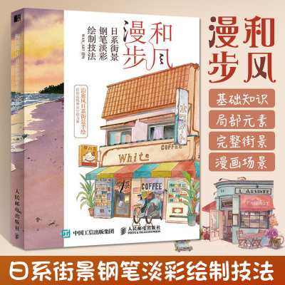 [正版图书]和风漫步 日系街景钢笔淡彩绘制技法 钢笔画入门教程画画自学零基础绘画书籍手绘速写书初学者学画画教材线描画册临