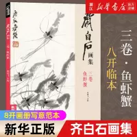 [正版图书]齐白石画集(3卷鱼虾蟹) 经典全集 八开画册写意范本书籍虫草中国画自学入门临摹成人技法教材初学者教程分四卷可