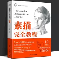 [正版图书]素描教程 版 西方经典美术技法译丛 巴林顿巴伯 学素描铅笔画初学者入门教材 零基础学画画绘画教程 素描入