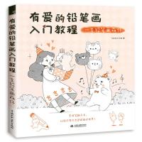 [正版图书]有爱的铅笔画入门教程:一支铅笔画萌仔 初学者绘画手绘彩铅画临摹画册素描基础静物教程临摹画册可爱动物手帐手账画