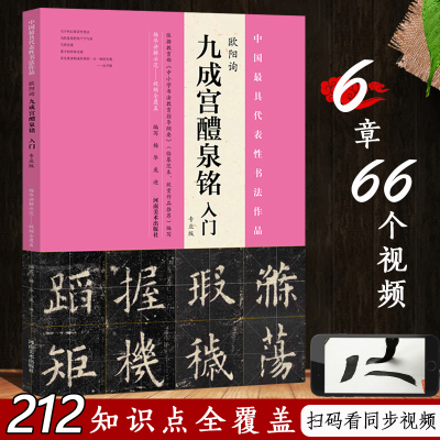 [正版图书]欧阳询九成宫醴泉铭入门专业版(6章66个视频212知识点全覆盖) 欧体楷书毛笔字帖基础技法讲解临摹 成人初学