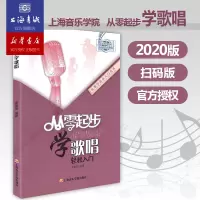 [正版图书]从零起步学歌唱轻松入门 自学零基础教程书初学者入门教材书籍 零基础教材书 上海音乐学院出版社