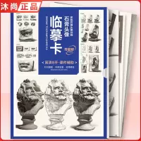 [正版图书]2023临摹卡石膏头像 敲门砖零基础初学者入门石膏头像高清8开系统局部整体训练五官步骤临摹联考教程