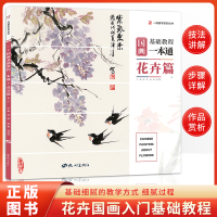 [正版图书]国画基础教程一本通花卉篇叶泽淳零基础入门写意临摹初学者自学少儿童教材书梅兰竹菊水墨中国画册笔墨色彩技法美术绘