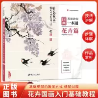 [正版图书]国画基础教程一本通花卉篇叶泽淳零基础入门写意临摹初学者自学少儿童教材书梅兰竹菊水墨中国画册笔墨色彩技法美术绘