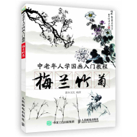 [正版图书]中老年人学国画入门教程 梅兰竹菊 国画临摹画册基础教程书初学者画画自学零基础绘画书籍手绘白描画谱工笔画教材学