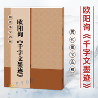 [正版图书]历代墨宝选粹 欧阳询千字文墨迹书法字帖 大8开米字格高清放大版墨迹本简体旁注 欧体行书毛笔书法碑帖初学者入门