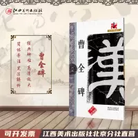 [正版图书]名碑名帖完全大观 曹全碑-汉隶隶书毛笔软笔字帖原碑拓字放大初学者入门书法教程 江西美术出版社