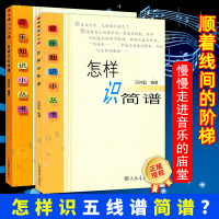 [正版图书]怎样识五线谱简谱 五线谱入门基础教程 人民音乐出版社 乐理知识培训教程零基础自学钢琴识谱初学者入门教材怎样识