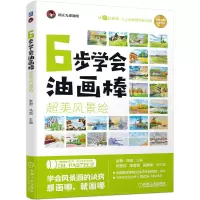 [正版图书]6步学会油画棒 油画棒教程 **美风景绘画册画集画画入门自学零基础绘画书籍色彩画书教材手绘美术初学者画笔技法