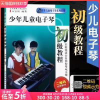 [正版图书]少年儿童电子琴初级教程 电子琴零基础自学入门简谱初学者儿童琴谱曲谱基本乐理大教本 音乐理论基础五线谱乐谱教程