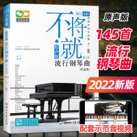 [正版图书]2022新版钢琴曲谱书籍不将就流行钢琴曲初学者零基础入门自学教程钢琴曲集钢琴谱大全经典谱子五线谱流行歌曲乐谱