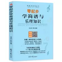 [正版图书]零起步学简谱与乐理知识 扫码听音频 经典简谱乐理入门基础教程钢琴吉他初学者书籍 司元姣 罗超编著 北京日报出