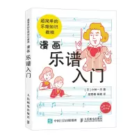 [正版图书]漫画乐谱入门 超简单的乐理知识教程 小林一夫著 基础乐理知识教程漫画式五线谱教程音乐理论初学者零基础练习入门