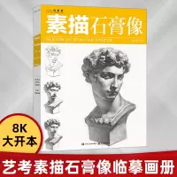 [正版图书]素描石膏像 素描基础教程 素描书入门教材素描从入门到精通石膏几何体静物结构初学者临摹范本画册成人少儿高考联考