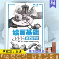 [正版图书]量大从优 绘画基础2000例 素描静物2016敲门砖李家友步骤示范范画临摹美术素描基础艺考美术书备考美院美术