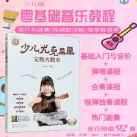 [正版图书]少儿尤克里里完整大教本学弹尤克里里少儿版教材儿童乌克丽丽小吉他曲谱教程初学者尤克里里弹唱教程零基础入门弹唱书