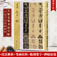 [正版图书]西周金文三种(原碑帖+技法解析教程) 毛公鼎/散氏盘/虢季子白盘 金文大篆毛笔书法学习字帖 新书谱初学者篆书