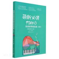 [正版图书]萌新必弹流行钢琴精选集 张瑶 著 钢琴谱流行曲简谱 流行歌曲曲谱 钢琴基础教程教材书籍 车尔尼599以下难度