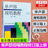 [正版图书]单声部视唱练耳教程上修订版初学者五线谱视唱练习曲谱教程书籍上海学院音乐理论儿童成人歌唱乐理视唱练耳教材基础入