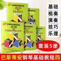 [正版图书]巴斯蒂安钢琴教程4 共5册原版引进 基础四 儿童钢琴书 幼儿钢琴入门教材 初学者 启蒙 教程书 零基础初学入