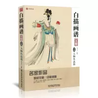 [正版图书]白描画谱人物篇 美术绘画书籍勾线稿临摹国画仕女图谱自学描摹零基础初学者技法入门图集中国工笔画画册底稿成人教程