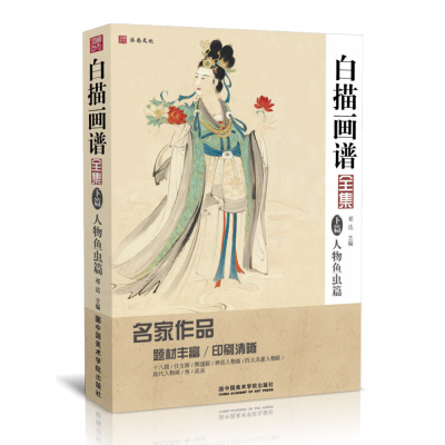 [正版图书]白描画谱人物篇 美术绘画书籍勾线稿临摹国画仕女图谱自学描摹零基础初学者技法入门图集中国工笔画画册底稿成人教程