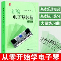 [正版图书]新编电子琴教程 修订版 电子琴初学者琴谱入门教程书籍 儿童成人电子琴零基础自学教材 从零开始学电子琴练习曲乐