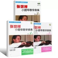 [正版图书]张世祥小提琴教学曲集123册 上海音乐 儿童幼儿轻松学小提琴初学者入门基础教材教程书 小提琴基础练习曲教材书