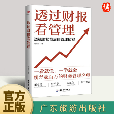 [正版图书]2023新书 透过财报看管理 汤婧平 著 财务入门财报基础初学者会计财务报表 管理书籍 财务管理 广东旅游