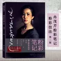 [正版图书]粉彩笔记 精品粉彩技法 新版 冉茂芹绘 色粉画技法分步基础教学步骤详解 粉彩画创造人物油画绘画技法 入门初学