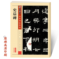 [正版图书]史晨碑隶书字帖传世碑帖第三辑史晨碑附简体旁注成人初学者毛笔入门临摹隶书毛笔字帖