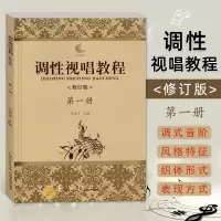 [正版图书]调性视唱教程第1册修订版 刘永平 视唱练耳教学略论唱名法训练方法 初学者基础入门乐理 视唱书籍 湖北教育出版