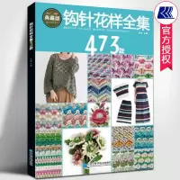 [正版图书]钩针花样全集473款张翠编著钩针编织教程书零基础入门diy钩针镂空上衣毛衣外套编织方法初学者手工编织立体钩花
