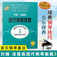 [正版图书]大汤3 约翰汤普森现代钢琴教程第三册 钢琴教材 世界公认的初学钢琴的教材 音乐图书籍 钢琴初学者入门教程 上