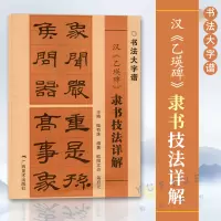 [正版图书]汉乙瑛碑 隶书技法详解 书法大字谱 隶书初学者入门基础笔画+偏旁部首+字形结构 隶书毛笔书法临摹字帖范本 毛