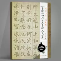 [正版图书]集欧阳询楷书三字经九成宫碑/中国书法入门教程 毛笔软笔书法字帖临摹入门 欧体欧楷楷书初学者练字帖