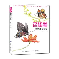 [正版图书]色铅笔蝴蝶手绘技法 彩铅画技法画画入门自学零基础书籍绘画插画初学者教程书彩铅手绘色铅笔涂色素材简笔画临摹画册