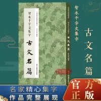 [正版图书]智永千字文集字古文名篇 收录智永千字文楷书经典碑帖集字古文作品集临摹教程 楷书毛笔书法字帖集字古诗初学者入门