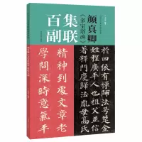 [正版图书]颜真卿 多宝塔碑 集联百副 中国历代经典碑帖集联 楷书法毛笔临摹初学者入门教程范本放大版练字美术书籍 学生成