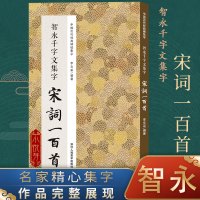 [正版图书]智永千字文集字宋词一百首 收录智永千字文经典碑帖集字古诗词作品集 楷书毛笔书法字帖初学者入门学习临摹教材智永