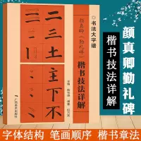 [正版图书]颜真卿勤礼碑 楷书技法详解 大8开 初学者入门基础笔画+偏旁部首+字形结构 颜体楷书毛笔书法临摹字帖范本 毛