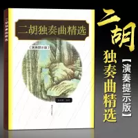 [正版图书]二胡独奏曲精选 二胡独奏简谱曲谱乐谱名曲大全 二胡初学者教材教程 二胡独自练习经典老歌流行歌曲汇编大全 二胡