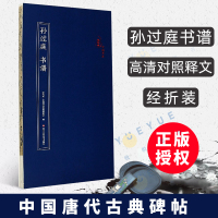 [正版图书]孙过庭 书谱 经折装原作原大原文高清对照释文 中国唐代古典碑帖毛笔书法爱好入门初学者临摹鉴赏收藏教程草书字帖