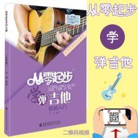 [正版图书]从零起步学弹吉他轻松入门 自学零基础教程书初学者入门教材书籍 零基础教材书 上海音乐学院出版社