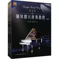 [正版图书]中老年钢琴即兴伴奏教程 全2册 大字版钢琴谱流行歌曲 钢琴谱即兴伴奏初级入门练习曲教材教程书籍 初学者入门零